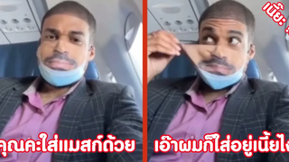 คุณคะใส่แมสก์ด้วย ผมก็ใส่อยู่นี่ไง !! ( รวมฮาพากย์ไทย )