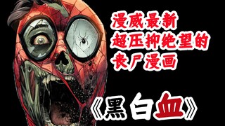 多名大佬联合创作，漫威最新黑暗丧尸作品 《漫威丧尸：黑白血》第三集