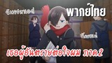 เธอผู้อันตรายต่อใจผม ภาค2 [พากย์ไทย] ฉันจะหาเอง