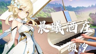 【倾汐 钢琴】原神OST《晨曦酒庄》钢琴版