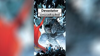 Devastator เมื่อ Batman มีพลังแบบ Doomsday