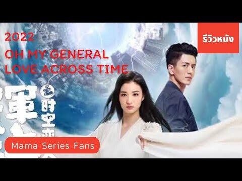 เรื่องย่อ | รีวิว แม่ทัพอยู่บนข้าอยู่ล่าง สัญญารักเหนือกาลเวลา Oh My General : Love Across Time 2022