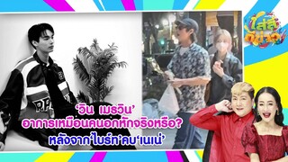 วิน เมธวิน อาการเหมือนคนอกหักจริงหรือ? หลังจาก ไบร์ท คบ เนเน่ I ใส่สีตีข่าว