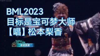 【2023BML】目标是宝可梦大师：松本梨香【直播录屏】