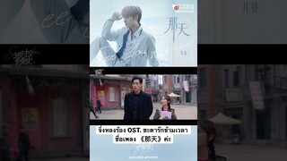 เพลง 《那天》- จิ่งหลง (Jing Long)  OST. ชะตารักข้ามเวลา