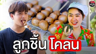 ลูกชิ้นโคลน เหม็นกลิ่นขี้ดิน กินแทบไม่ได้ I หนังสั้น ตอง ติง ฟิล์ม