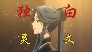 从灵文的视角看锦衣仙的故事！ 第一文神灵文为何放着神官不做，反而助白锦成绝？