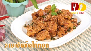 Thai Spicy Chicken Tendons Salad | Thai Food | ลาบเอ็นข้อไก่ทอด