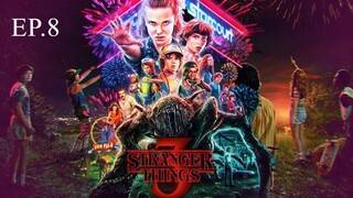 Stranger Things Season 3 EP 8 พากย์ไทย ซับไทย สเตรนเจอร์ ธิงส์ ซีซั่น 3