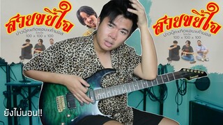 สวยขยี้ใจ - บ่าวบุ๊ค x ทิดแอม x คำมอส cover guitar เต้ยสายบ้า[แบบละเอียด]