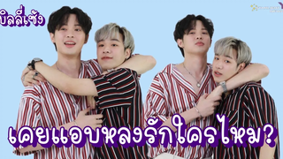 บิลลี่เซ้ง เคยแอบหลงรักใครไหม