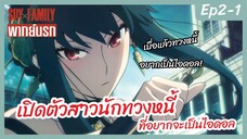 SPY X FAMILY พากย์นรก [Ep2-1] - เปิดตัวสาวนักทวงหนี้ ที่อยากเป็นไอดอล