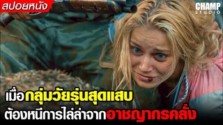 จากทริปล่องเรือสุดหรรษา...กลายเป็นการเอาชีวิตรอดจากอาชญากรสุดโหด #สปอยหนัง Pain Threshold