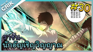 [พากย์มังงะ] เนโครแมนเซอร์ ราชันนักอัญเชิญวิญญาณ ตอนที่ 30 [มังงะจีน/ดันเจี้ยน/พระเอกเทพจัด]