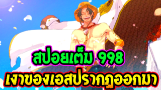 [ สปอยเต็ม ] วันพีช ตอน 998  เงาของเอสปรากฎออกมา !! ll OverReview