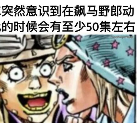 jojo梗图