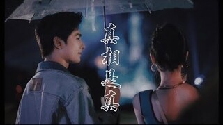 【洋迪CP】Sự Thật Là Thật 真相是真  - Dương Dương x Địch Lệ Nhiệt Ba 杨洋 x 迪丽热巴 YangDi Couple