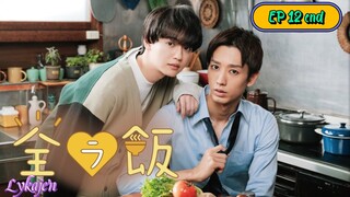 🇯🇵[BL]ZENRE MESHI EP 12 finale(engsub)2023