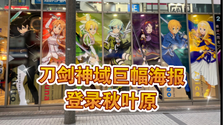 刀剑神域联动巨幅海报 登录秋叶原