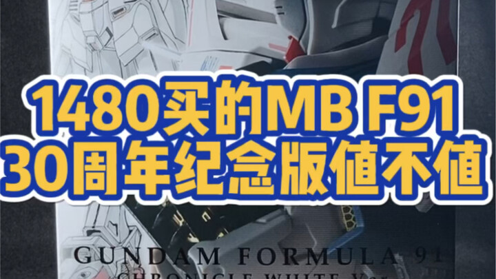 1480买的Metal build F91 30周年纪念版值不值