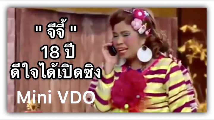 ❝ ตุ๊กกี้  ❞ จีจี้ 18 ปีดีใจได้เปิดซิง {  Mini VDO ชิงร้อยชิงล้าน }