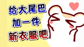 【鼠糖】仓鼠现场手搓新衣服！只为大尾巴玩的很开心