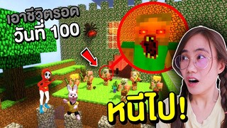 เอาชีวิตรอด 100 วัน ฝ่าด่านซอมบี้มรณะ !! | Mind&Nat