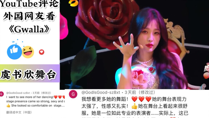 【YouTube】外国网友看虞书欣跨年舞台《Gwalla》外网评论翻译