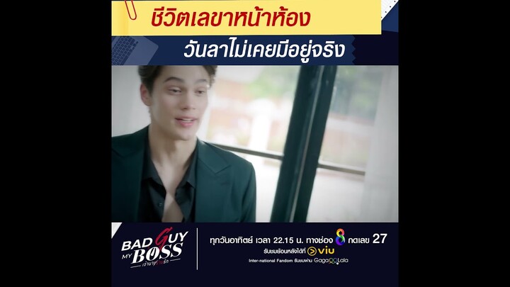 ชีวิตเลขาหน้าห้อง วันลาไม่เคยมีอยู่จริง | "Bad Guy My Boss เจ้านายร้ายรัก" EP.2 | ช่อง8