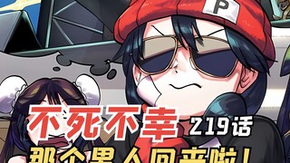 不死不幸219：那个男人回来啦！夫妻合璧其利断金！
