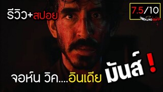 หลังดูจบรู้สึกยังไง ? รีวิว+สปอย Monkey Man มังกี้แมน #มีสปอย