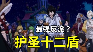 [Fairy Tail] Comprehensive analysis of the strongest villain in the work | The twelve shields that p