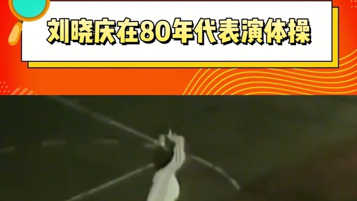 When Qing Nai was young, she was also an all-rounder! This gymnastics is no less than professional! 