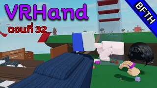 VRHand l ตอนที่ 32 l เมื่อคนว่างมาเจอกัน