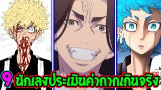 โตเกียว รีเวนเจอร์ส - 9 อันดับนักเลงประเมินค่ากากเกินจริง Tokyo Revengers - OverReview