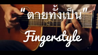 ตายทั้งเป็น - แจ้ ดนุพล Fingerstyle Guitar Cover (TAB)