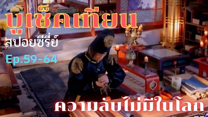 สปอยซีรี่ย์ บูเช็คเทียน นางพญาบัลลังก์ทอง ep.59-64 [ความลับไม่มีในโลก]