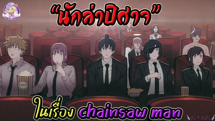 นักล่าปีศาจ ในเรื่อง Chainsaw man🪚