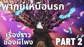 (พากย์เหนือนรก)Mekakucity Actors เรื่องราวของผีโพง Part 2