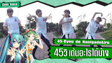【Cover Dance】บอกรักผ่านท่าเต้น 45 วิด้วยเพลง 45-Byou de Nanigadekiru
