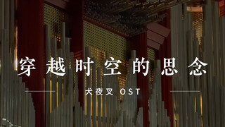 管风琴《穿越时空的思念 》｜犬夜叉OST