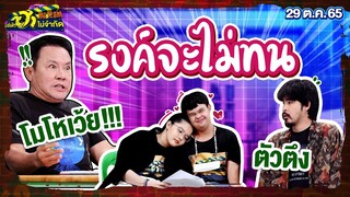 รงค์จะไม่ทน | พักกองมาฮา | บริษัทฮาไม่จำกัดTAGTEAM | EP.19 | 29 ต.ค. 65