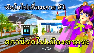 พักใจไปเที่ยวเกาะ #1   | SAKURA School Simulator  🌸