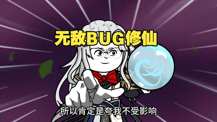 无敌BUG修仙 第55集 真相只有一个