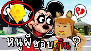 อาหารหนู...แสนอร่อย (UPDATE) Hungry Mouse