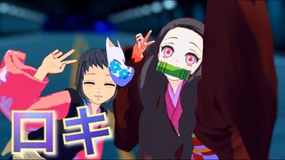 【鬼滅のMMD】禰豆子と真菰でボカロ曲「ロキ」踊ってみた。【鬼滅の刃】