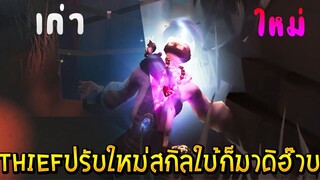 แต่งแสง+เปลี่ยนเพลง Thief ปรับใหม่ Identity V