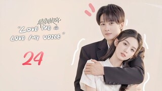 🇨🇳EP.24 | LMLMV: When I Hear Your Voice [EngSub]