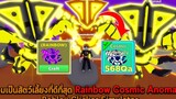 รวมเป็นสัตว์เลี้ยงที่ดีที่สุด Rainbow Cosmic Anomaly Roblox Clicker Simulator