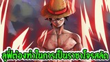 วันพีช  สิ่งที่ลูฟี่ต้องมี!! ในการเป็นราชาโจรสลัด - OverReview